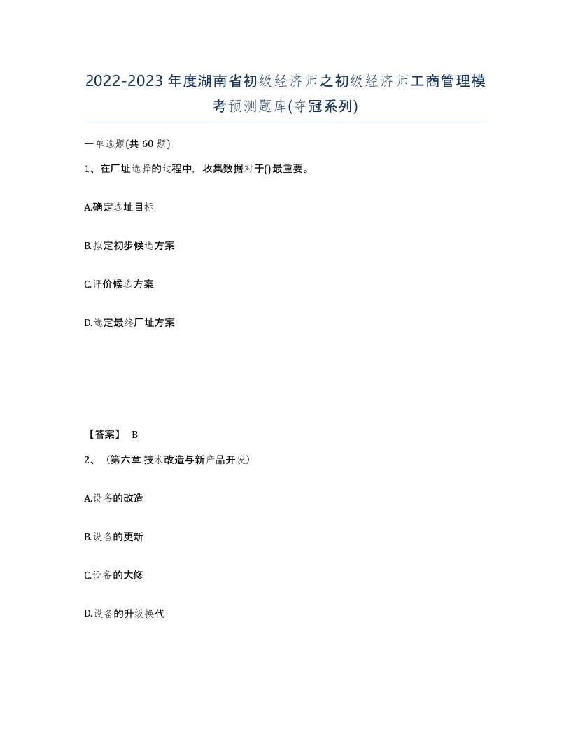 2022-2023年度湖南省初级经济师之初级经济师工商管理模考预测题库夺冠系列