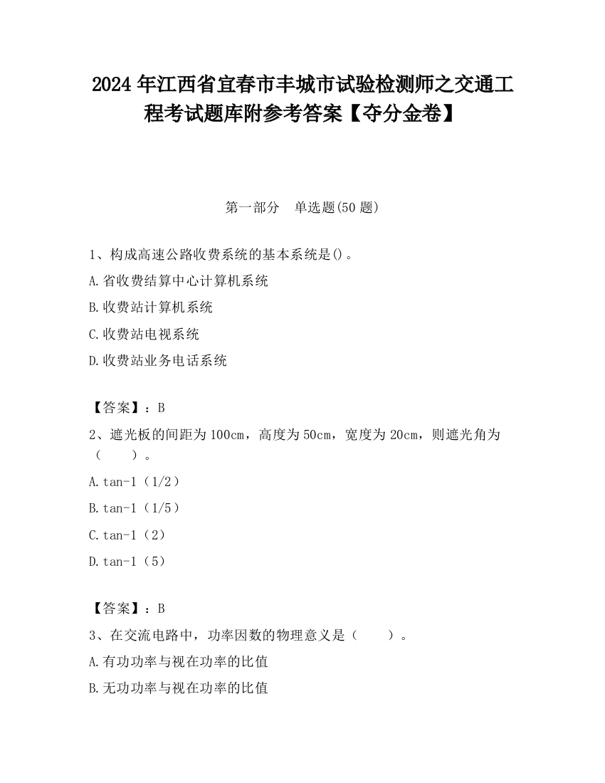 2024年江西省宜春市丰城市试验检测师之交通工程考试题库附参考答案【夺分金卷】