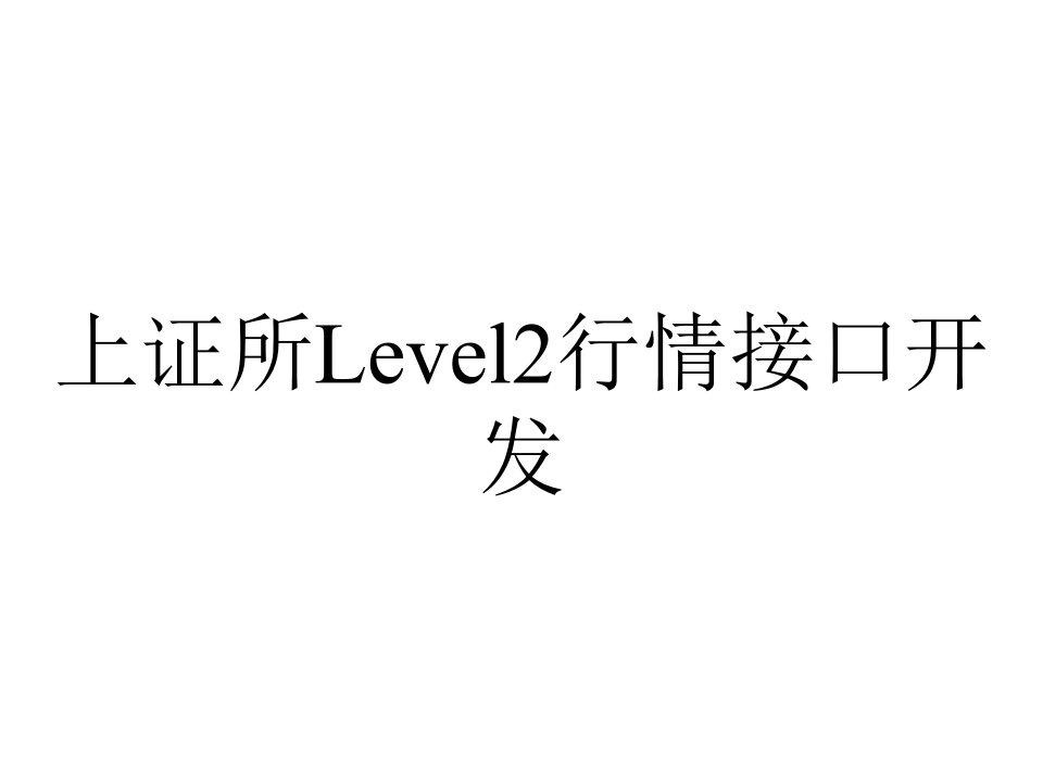 上证所Level2行情接口开发