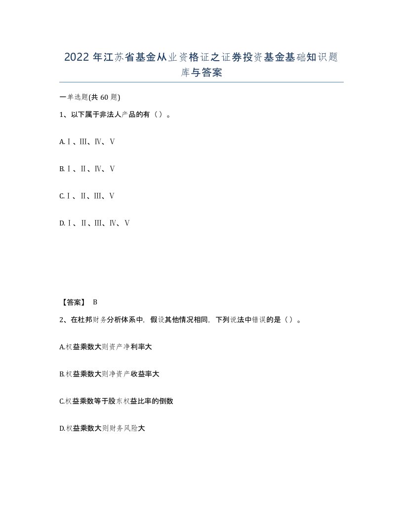 2022年江苏省基金从业资格证之证券投资基金基础知识题库与答案