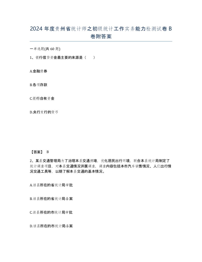 2024年度贵州省统计师之初级统计工作实务能力检测试卷B卷附答案