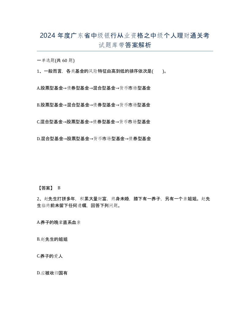 2024年度广东省中级银行从业资格之中级个人理财通关考试题库带答案解析