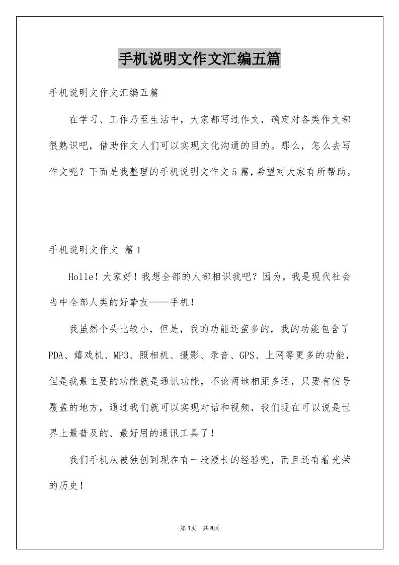 手机说明文作文汇编五篇