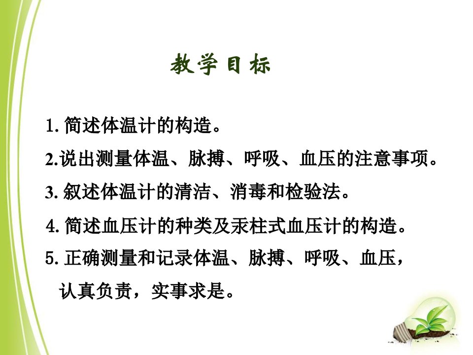 七年级健康,第二课体温,脉搏,血压的正确测量方法