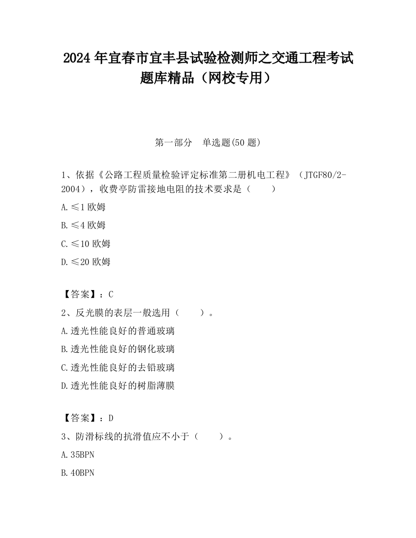 2024年宜春市宜丰县试验检测师之交通工程考试题库精品（网校专用）