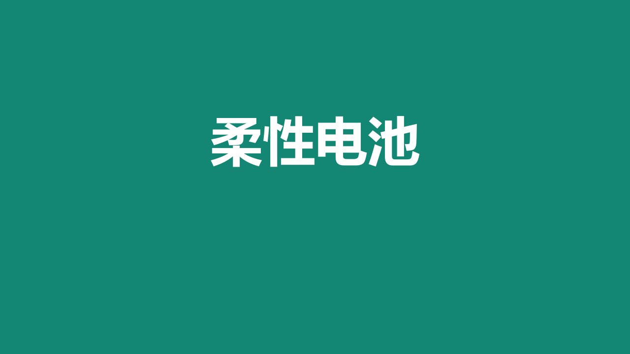 柔性电池教学课件