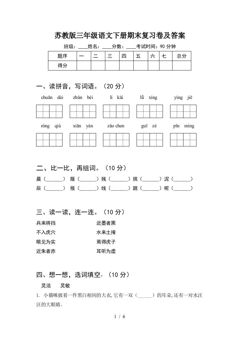 苏教版三年级语文下册期末复习卷及答案