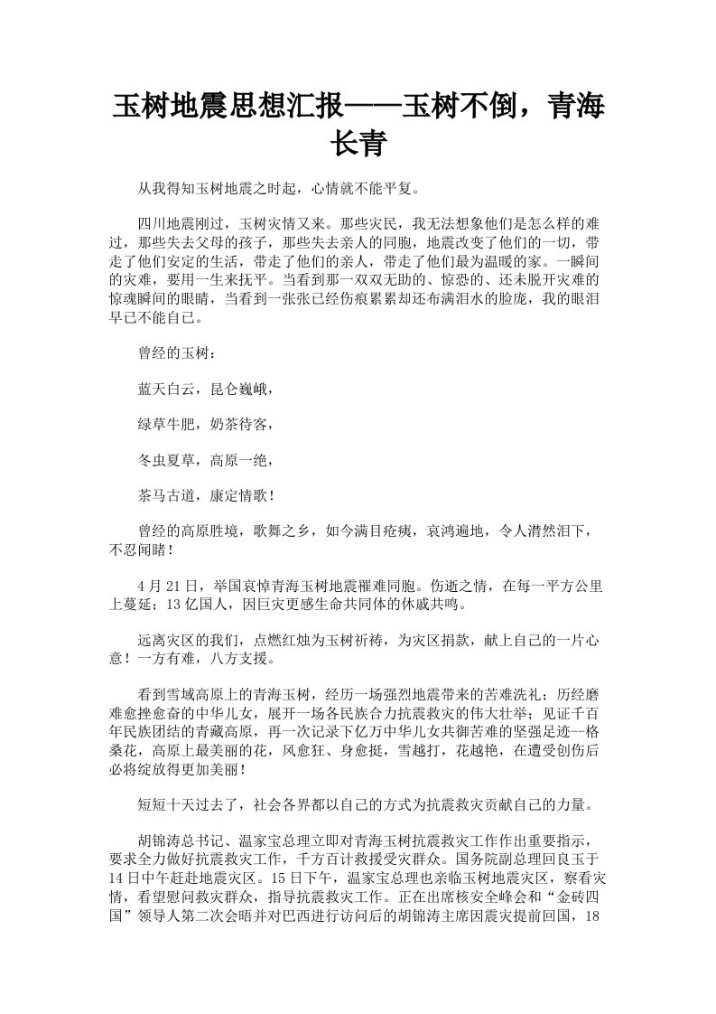 玉树地震思想汇报——玉树不倒，青海长青