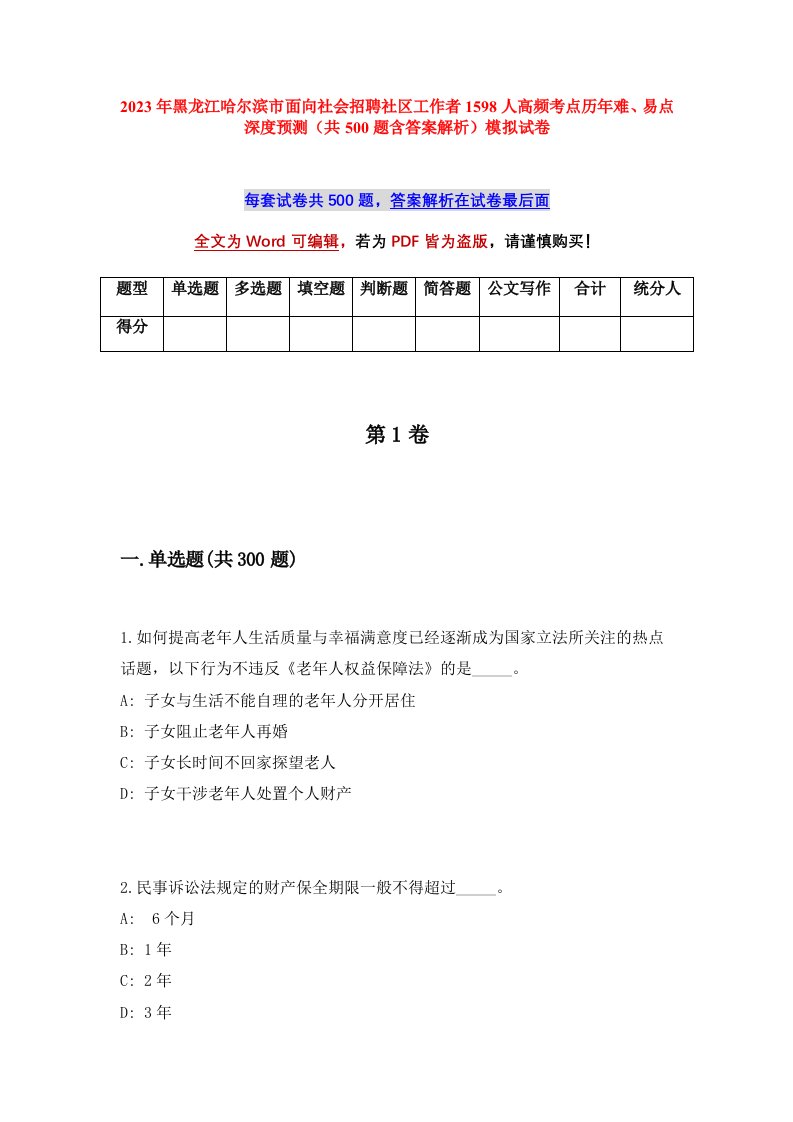 2023年黑龙江哈尔滨市面向社会招聘社区工作者1598人高频考点历年难易点深度预测共500题含答案解析模拟试卷