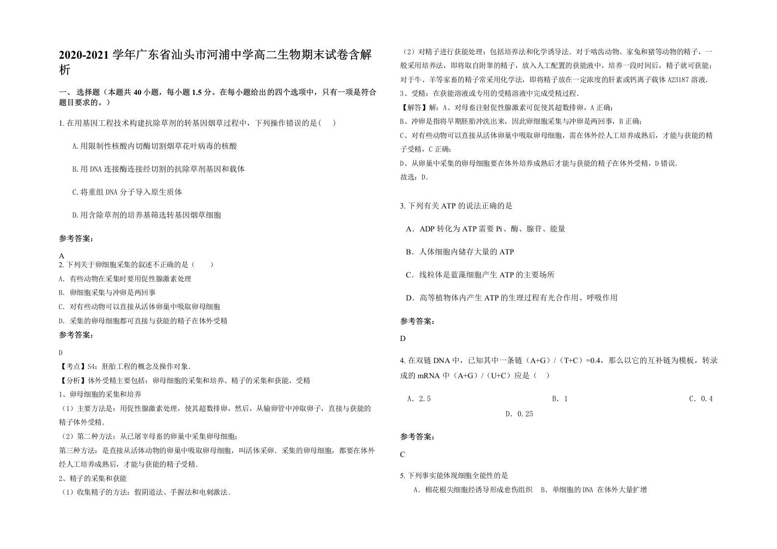 2020-2021学年广东省汕头市河浦中学高二生物期末试卷含解析