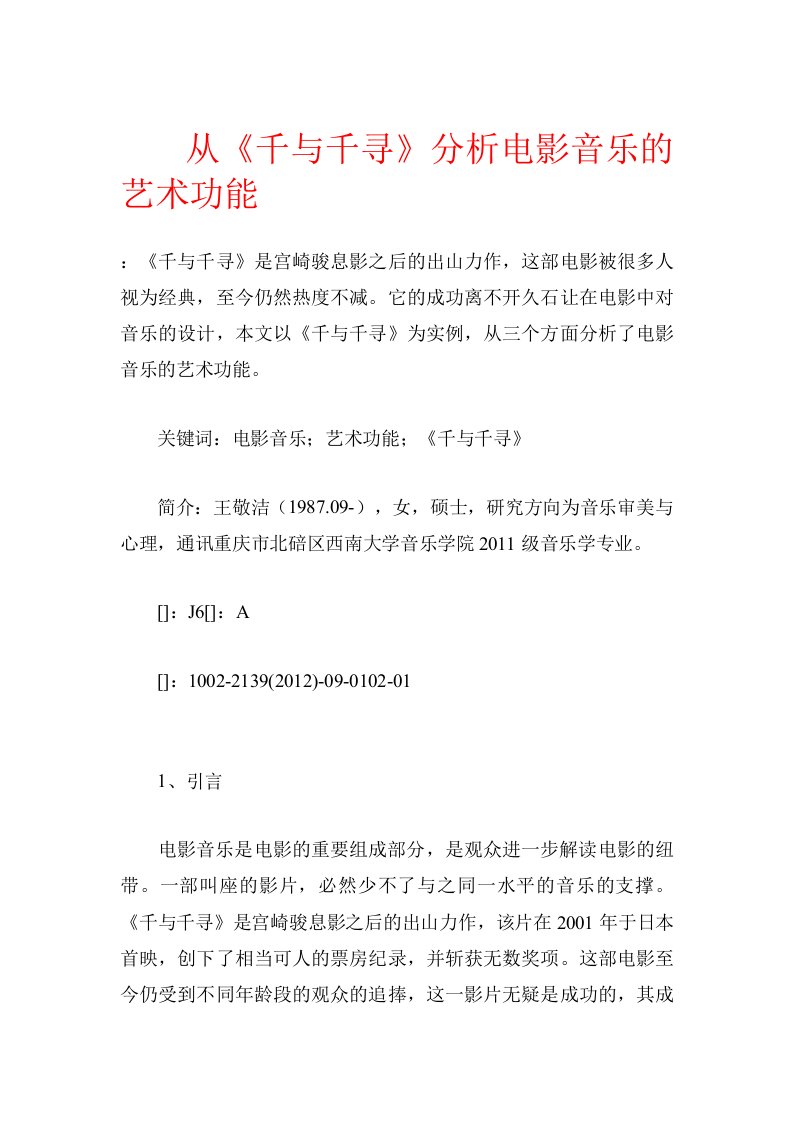 从《千与千寻》分析电影音乐的艺术功能