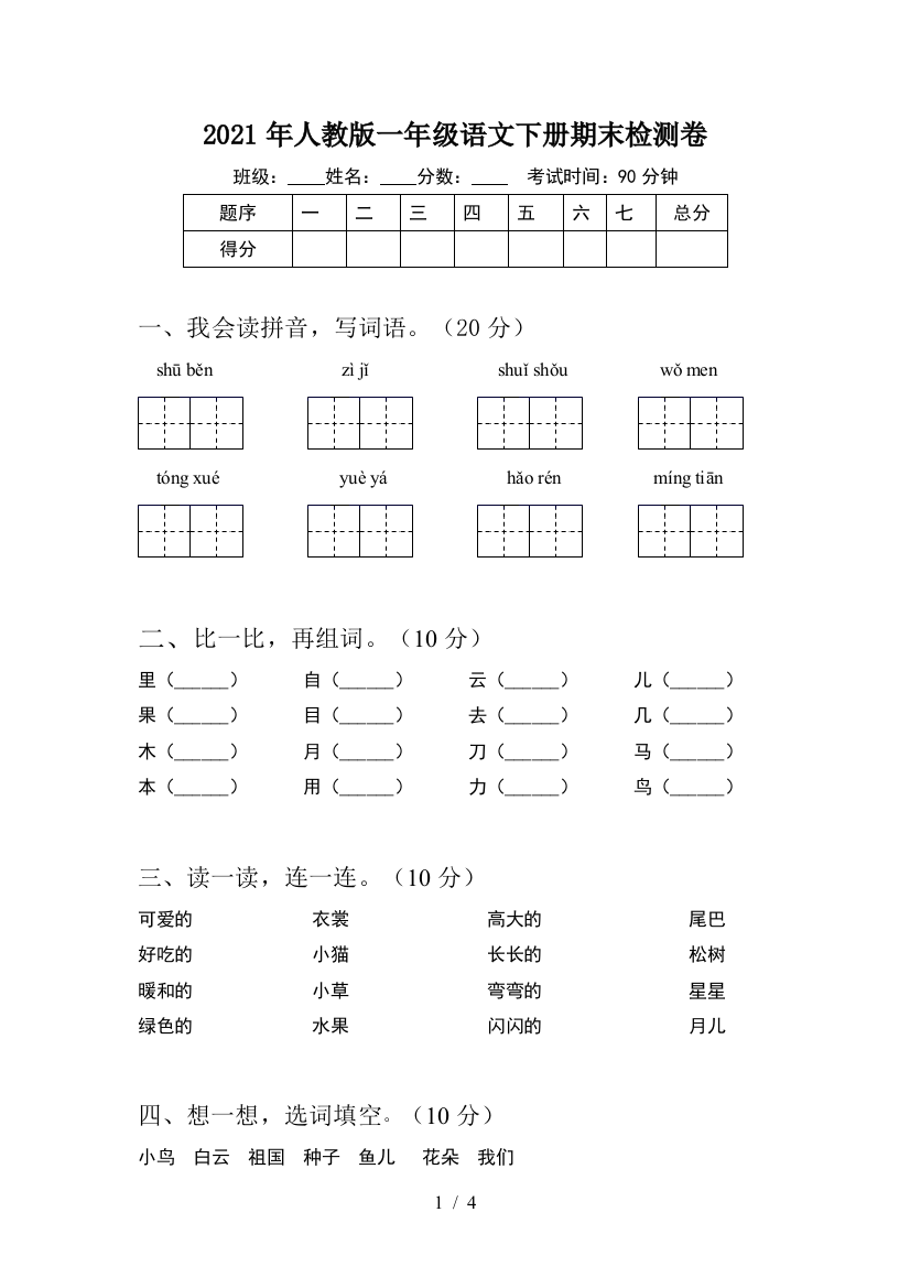 2021年人教版一年级语文下册期末检测卷