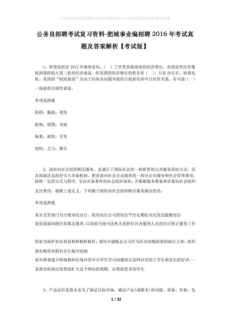 公务员招聘考试复习资料-肥城事业编招聘2016年考试真题及答案解析考试版