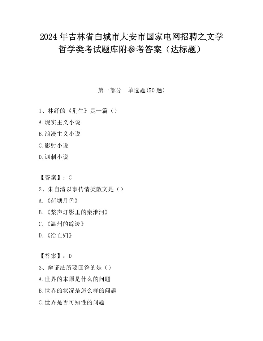 2024年吉林省白城市大安市国家电网招聘之文学哲学类考试题库附参考答案（达标题）