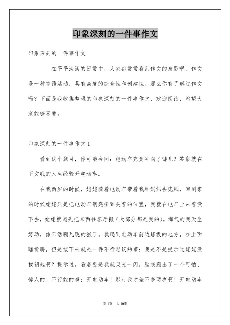 印象深刻的一件事作文例文9