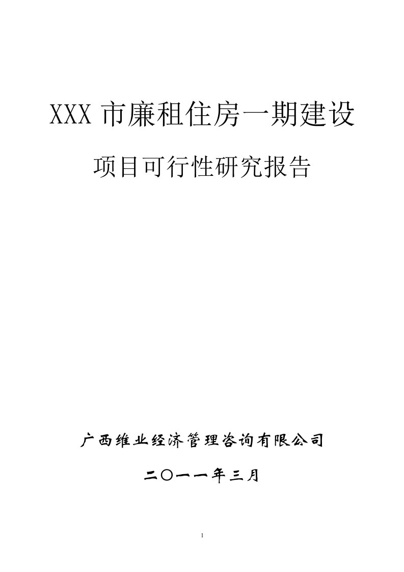 保障性廉租住房建设项目可行性研究报告