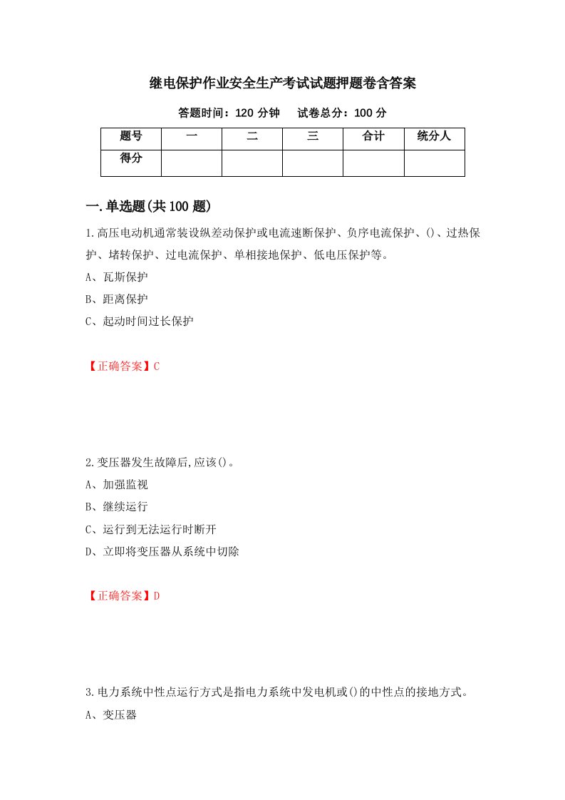 继电保护作业安全生产考试试题押题卷含答案2