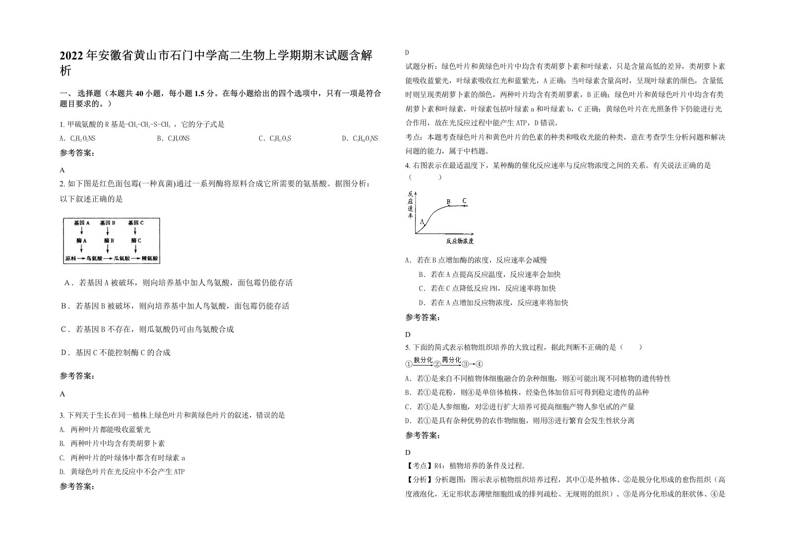 2022年安徽省黄山市石门中学高二生物上学期期末试题含解析