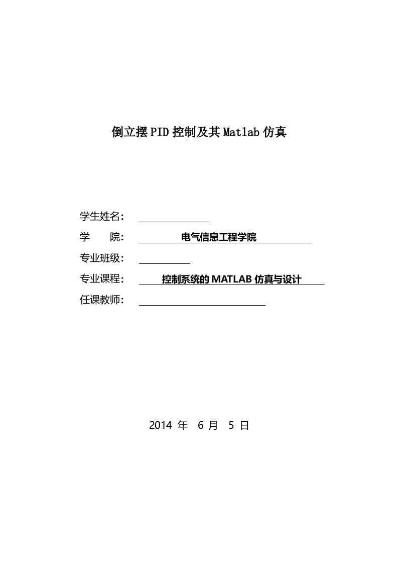 一级倒立摆课程设计倒立摆PID控制及其Matlab仿真