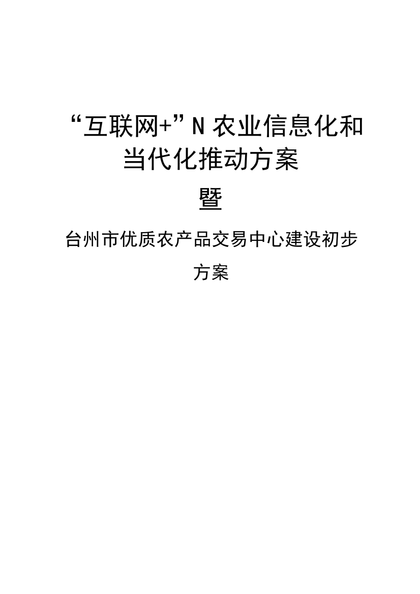 台州市优质农产品交易中心初步建设方案样本