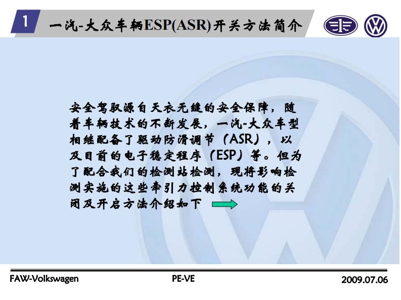 一汽大众轿车ESP&ASR开关方法介绍