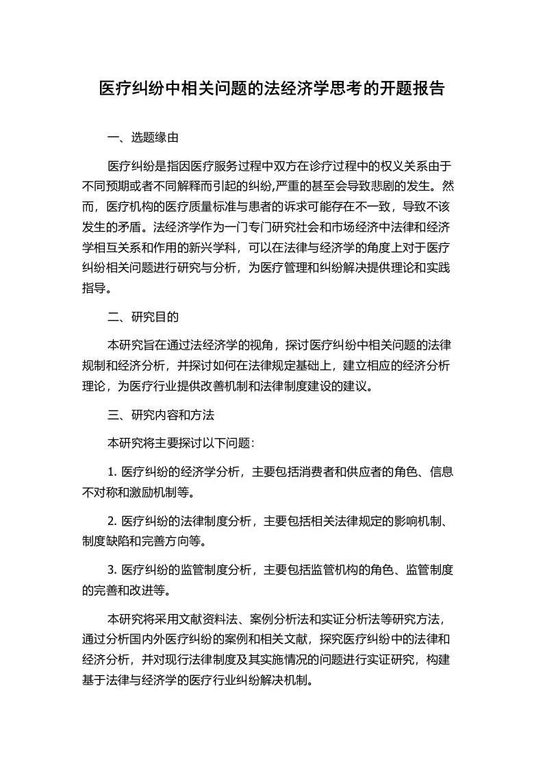 医疗纠纷中相关问题的法经济学思考的开题报告