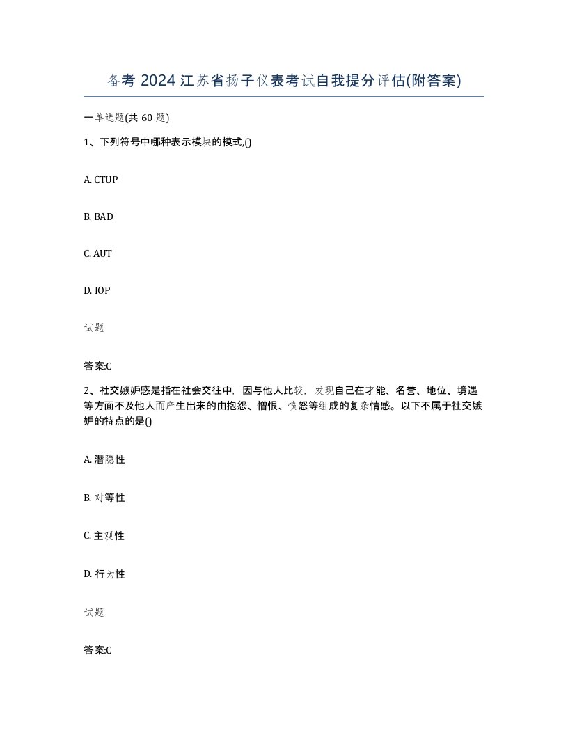 备考2024江苏省扬子仪表考试自我提分评估附答案