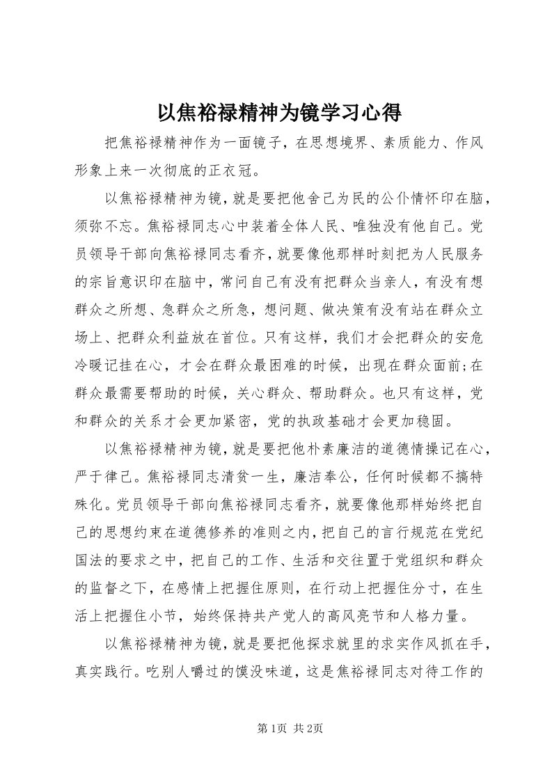 7以焦裕禄精神为镜学习心得