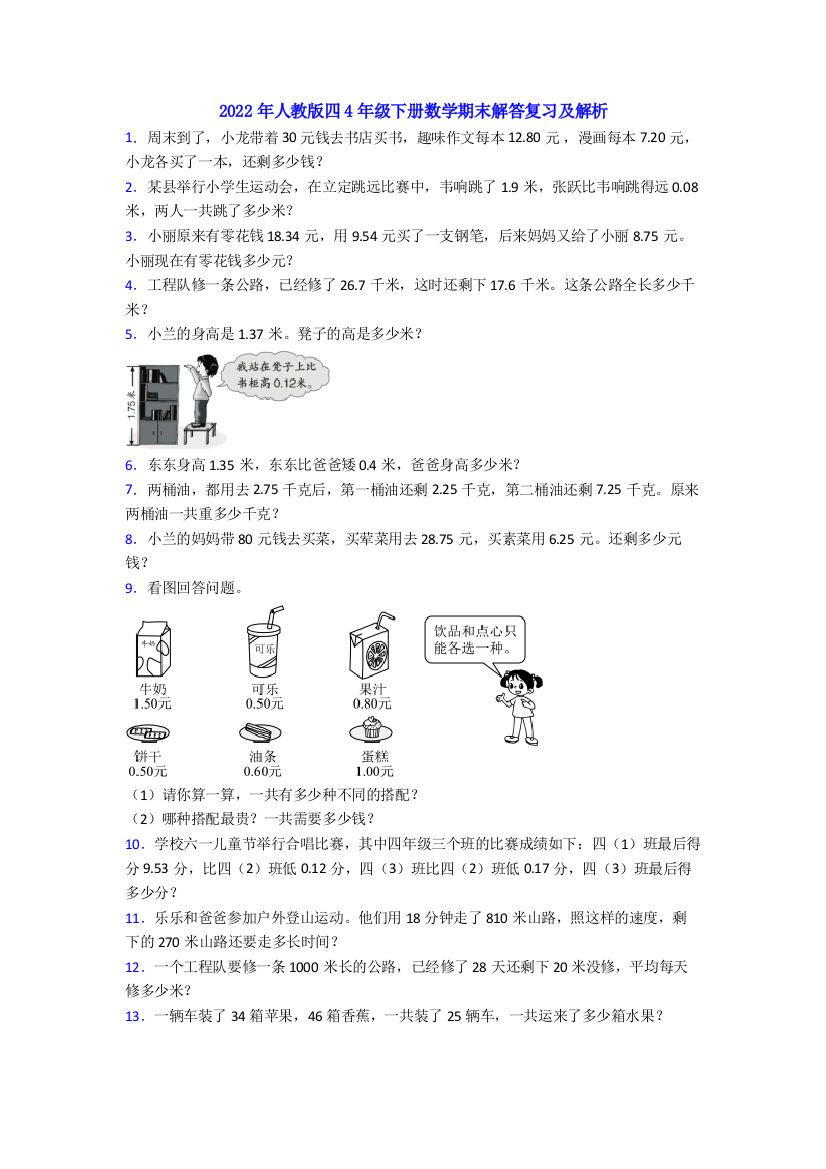 2022年人教版四4年级下册数学期末解答复习及解析