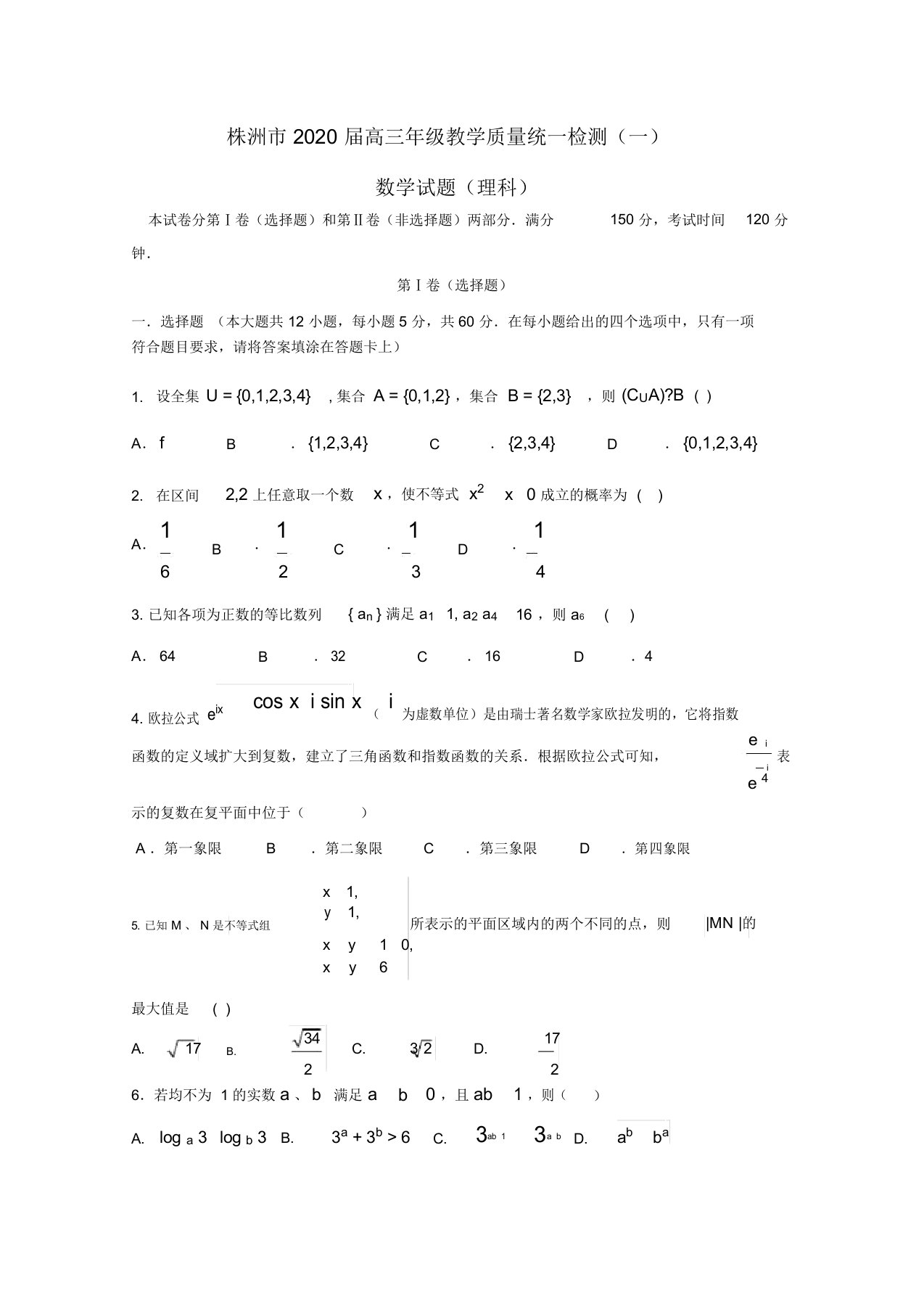 湖南省株洲市2020届高三数学教学质量统一检测试题(一)理