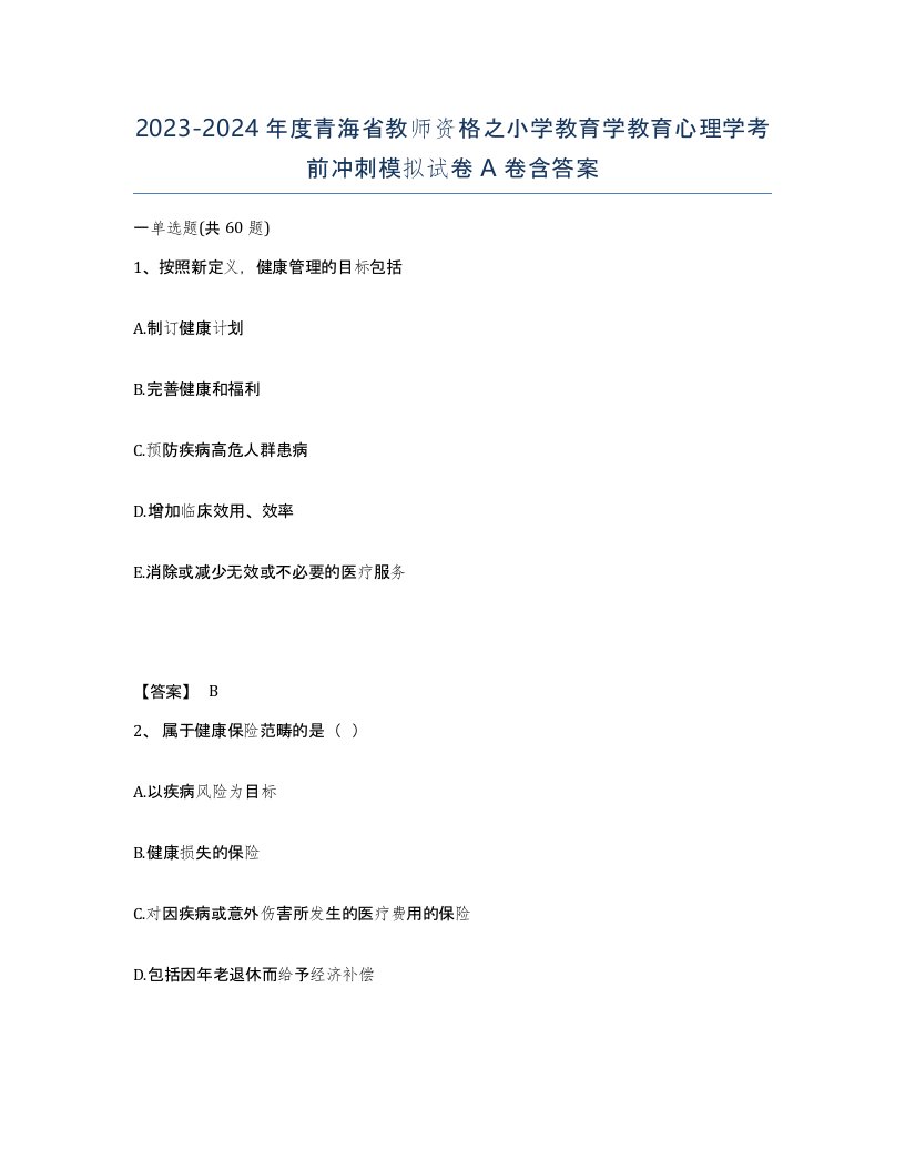 2023-2024年度青海省教师资格之小学教育学教育心理学考前冲刺模拟试卷A卷含答案