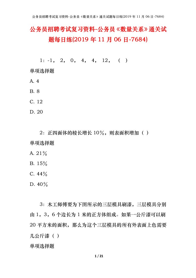 公务员招聘考试复习资料-公务员数量关系通关试题每日练2019年11月06日-7684