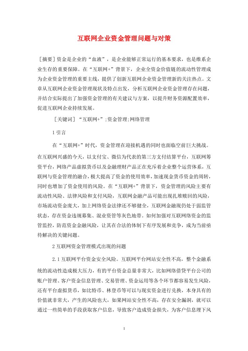 精编互联网企业资金管理问题与对策