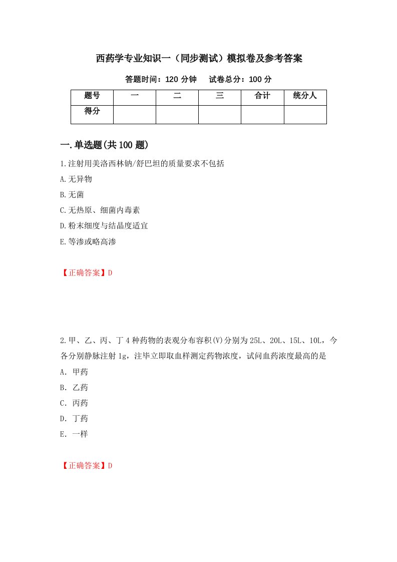 西药学专业知识一同步测试模拟卷及参考答案22