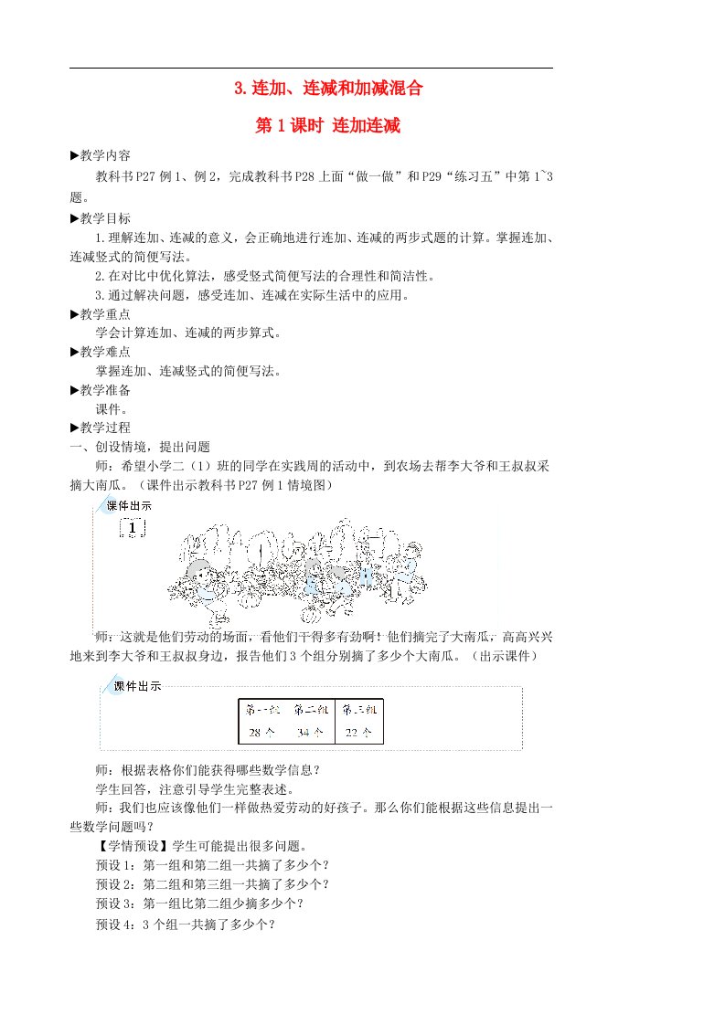 二年级数学上册2100以内的加法和减法二3连加连减和加减混合第1课时连加连减教学设计新人教版