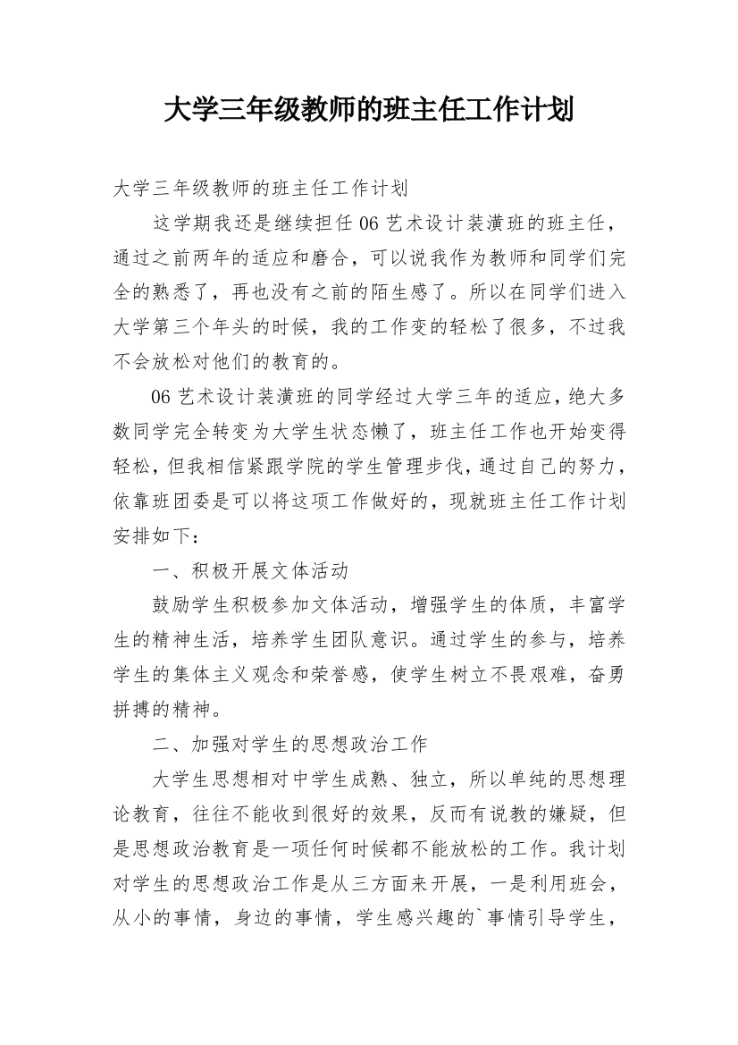 大学三年级教师的班主任工作计划