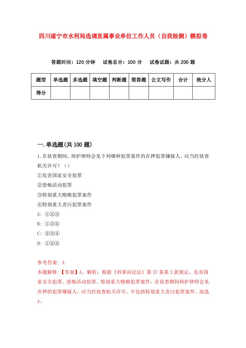 四川遂宁市水利局选调直属事业单位工作人员自我检测模拟卷6