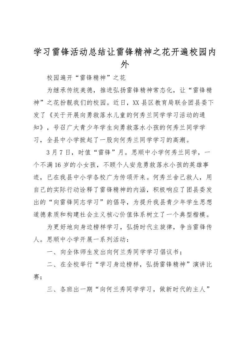 2022学习雷锋活动总结让雷锋精神之花开遍校园内外