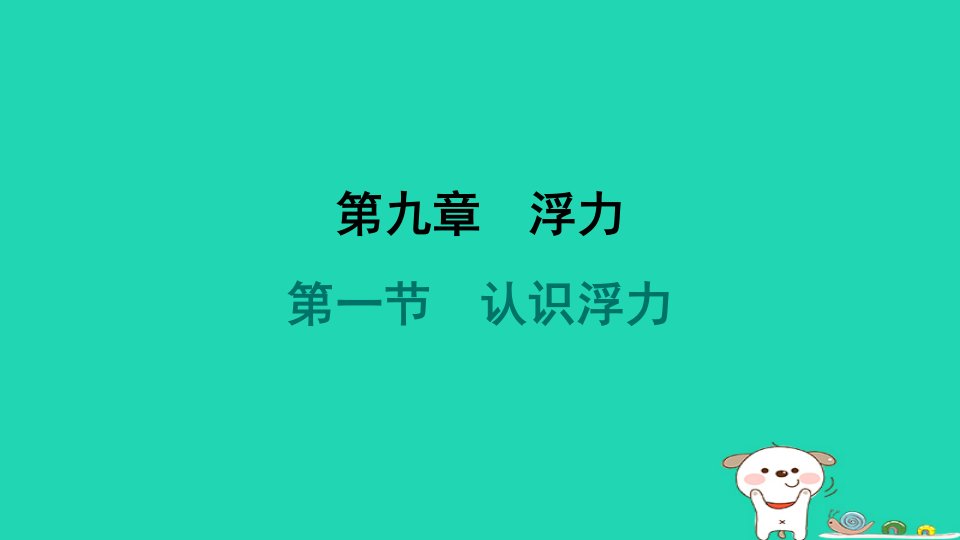 2024八年级物理下册第九章浮力第一节认识浮力习题课件新版沪科版