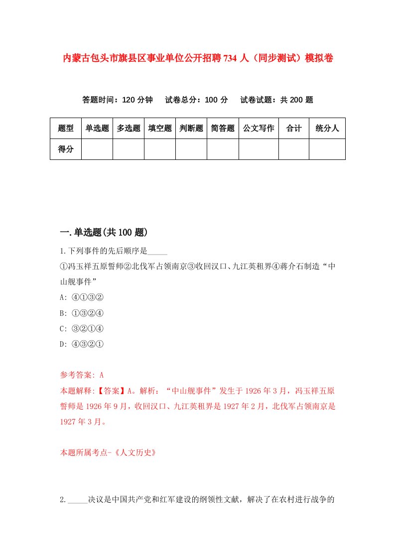 内蒙古包头市旗县区事业单位公开招聘734人同步测试模拟卷第11套