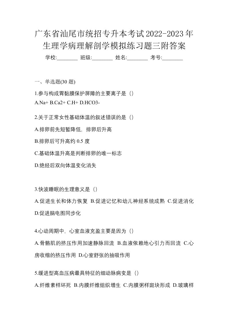 广东省汕尾市统招专升本考试2022-2023年生理学病理解剖学模拟练习题三附答案