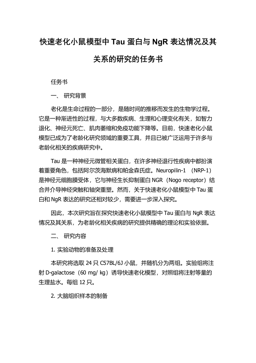 快速老化小鼠模型中Tau蛋白与NgR表达情况及其关系的研究的任务书