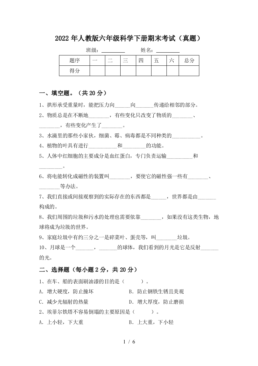 2022年人教版六年级科学下册期末考试(真题)