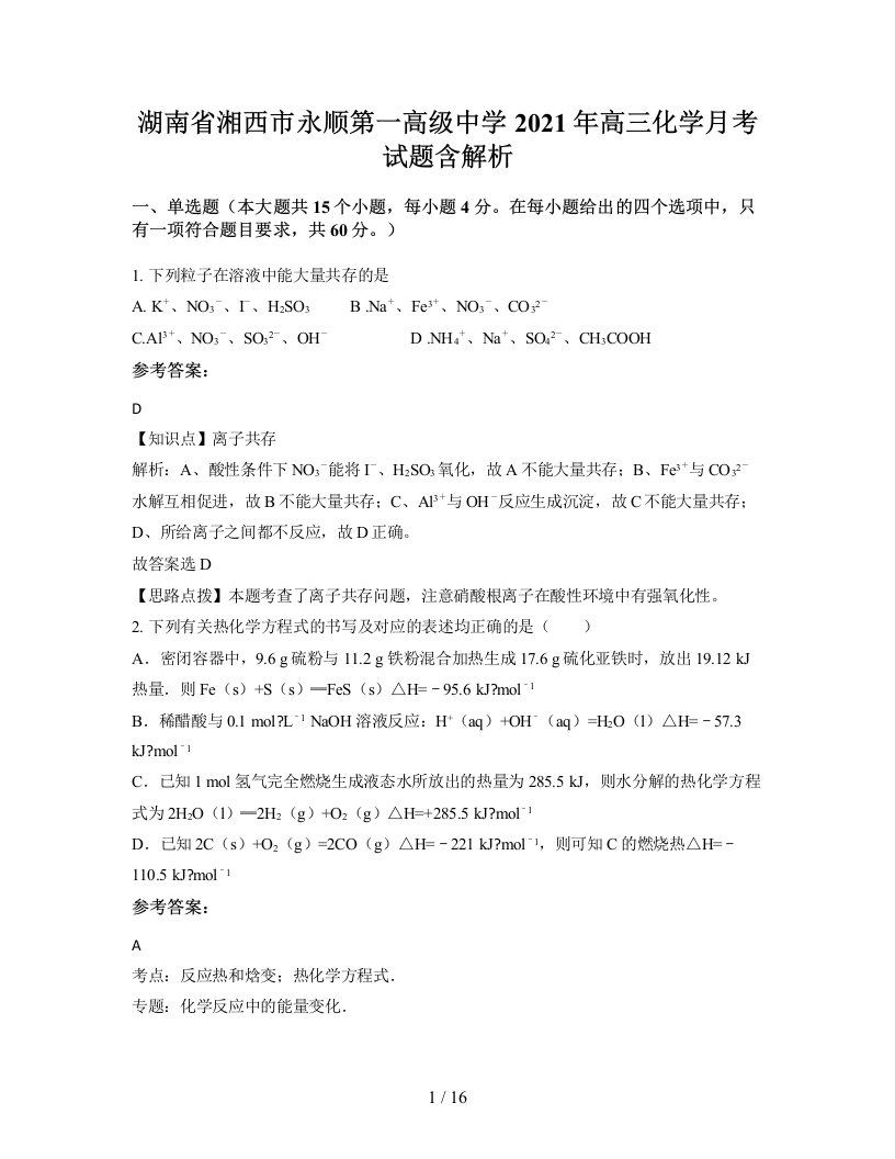 湖南省湘西市永顺第一高级中学2021年高三化学月考试题含解析