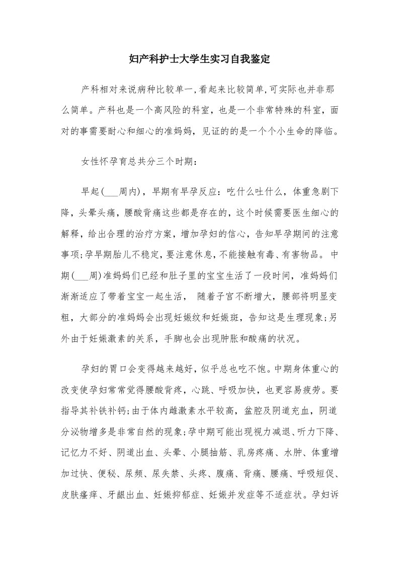 妇产科护士大学生实习自我鉴定