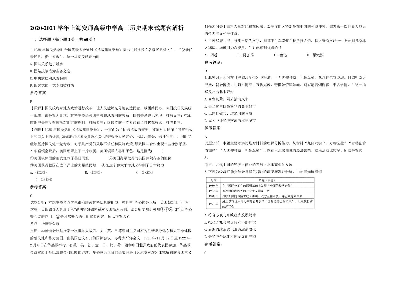 2020-2021学年上海安师高级中学高三历史期末试题含解析