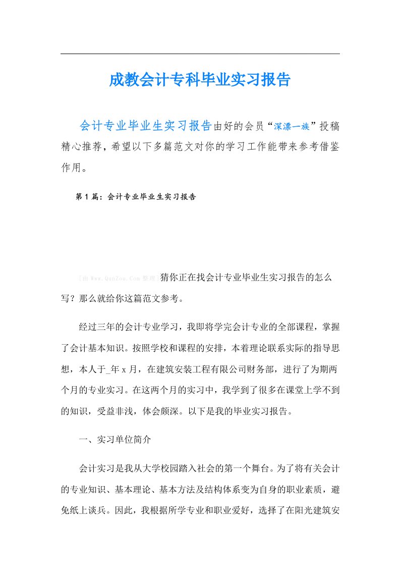 成教会计专科毕业实习报告