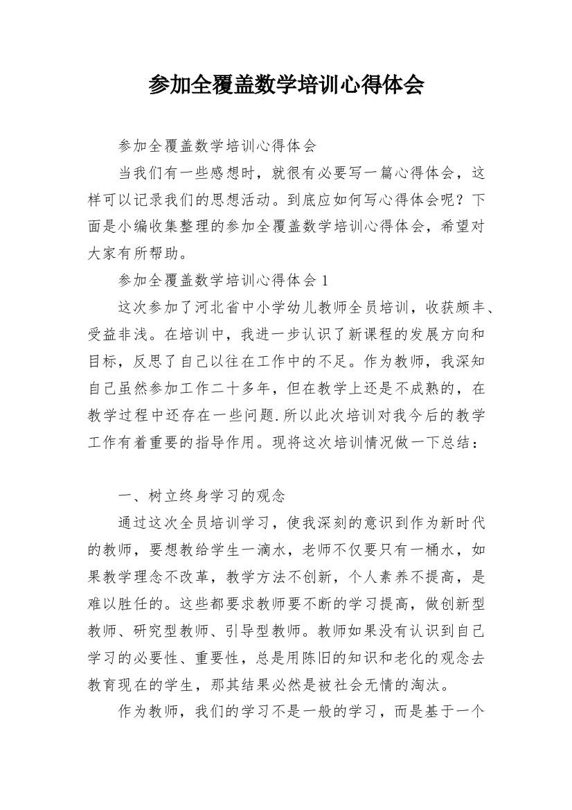 参加全覆盖数学培训心得体会