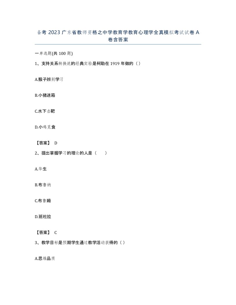 备考2023广东省教师资格之中学教育学教育心理学全真模拟考试试卷A卷含答案