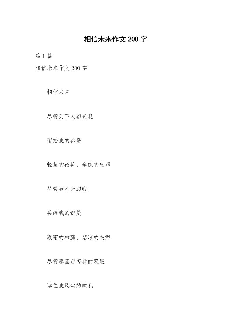 相信未来作文200字